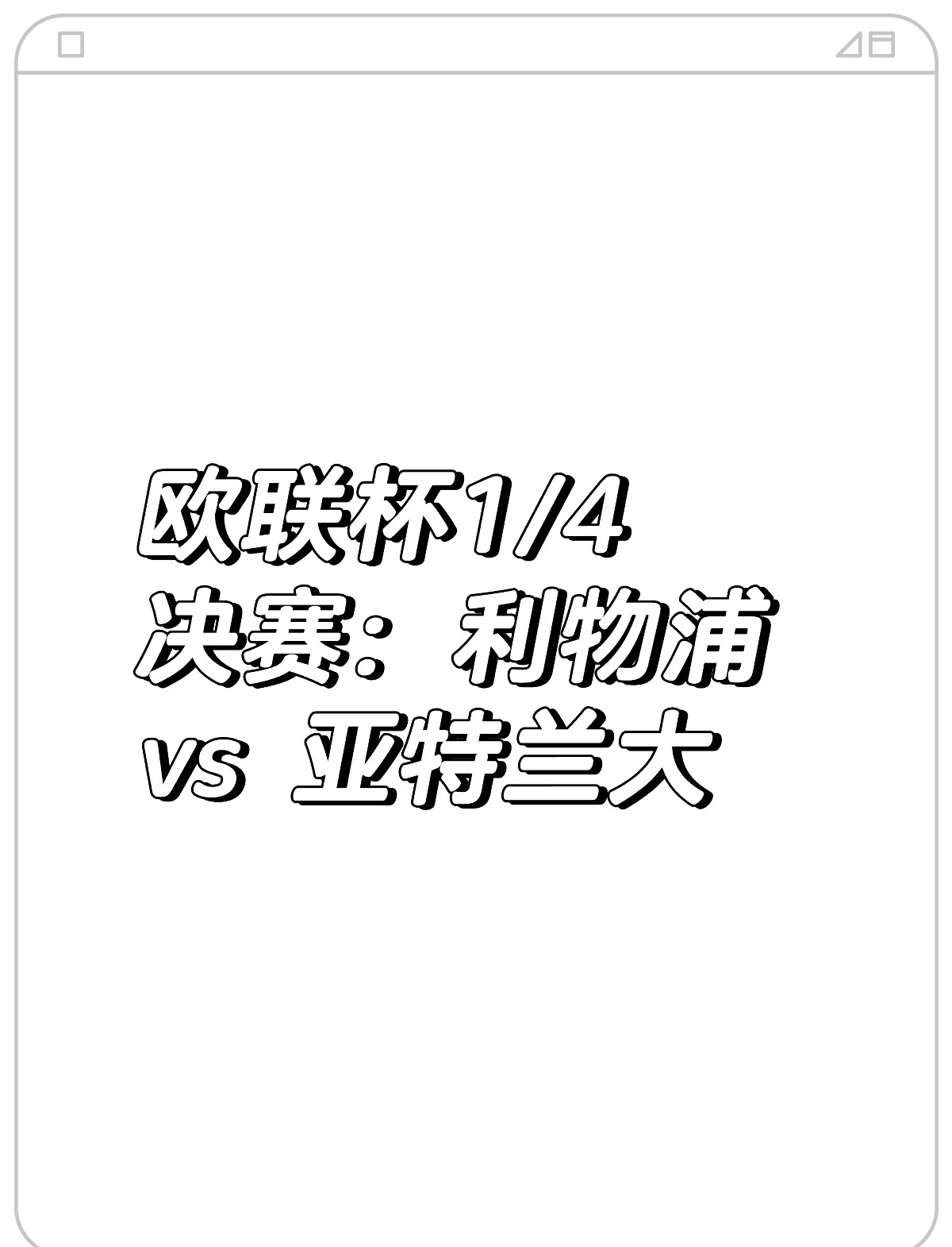 包含利物浦战胜亚特兰大，锁定小组头名的词条