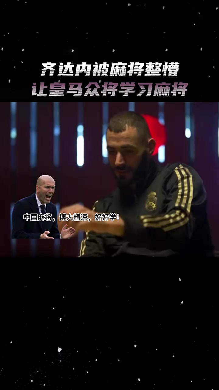 皇马失利出局，齐达内欧冠告别